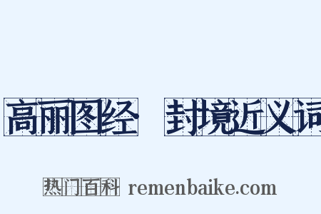 高丽图经·封境近义词是什么意思的图片